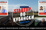 STARTUP ПО-КУБАНСКИ. Отжать бизнес через уголовку, суды и психушку.